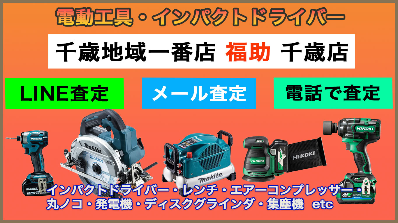 千歳 電動工具 売るなら