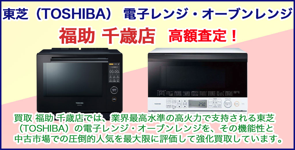 千歳店 東芝レンジ 売るなら 