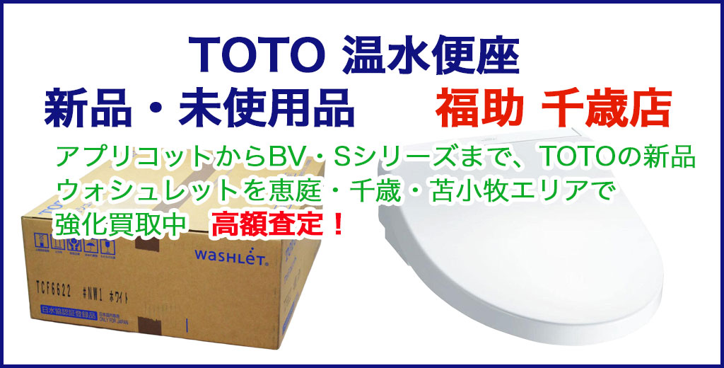 TOTO ウォシュレット 売るなら 