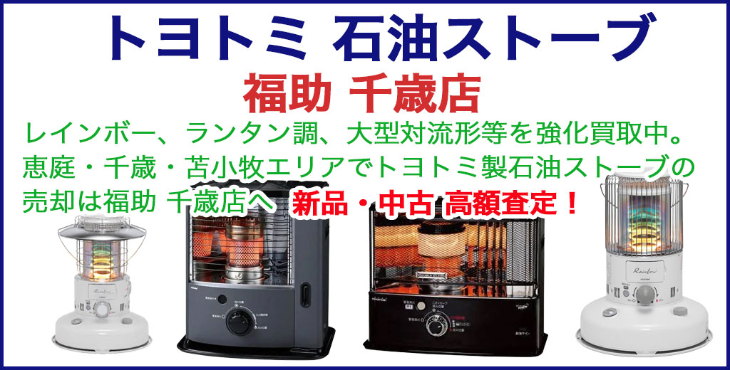 トヨトミ（TOYOTOMI）石油ストーブ 売るなら 