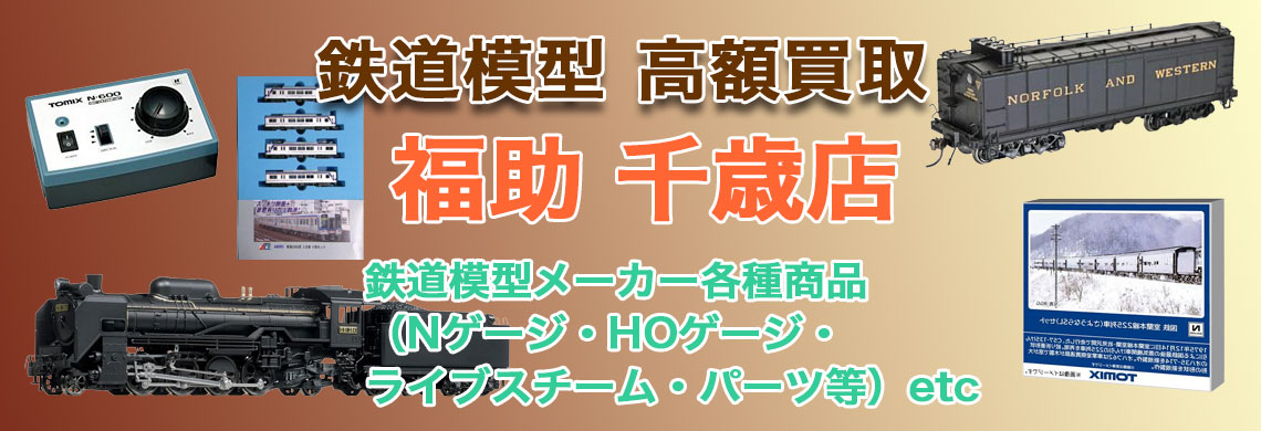“千歳で鉄道模型 売るなら