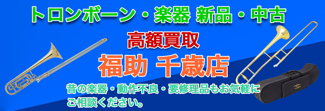 千歳でトロンボーン 売るなら