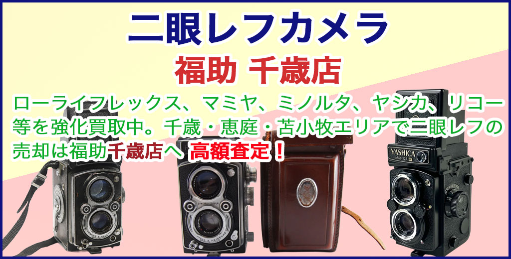 二眼レフカメラ 売るなら 
