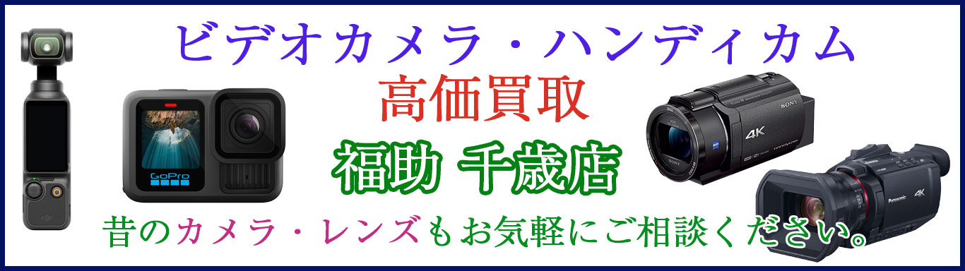 千歳でビデオカメラ 売るなら
