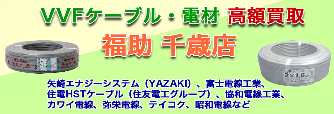 “千歳でvvfケーブル 売るなら