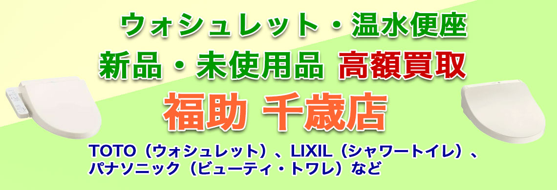 千歳で温水便座 新品 売るなら