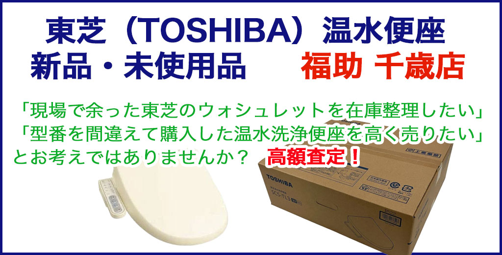 東芝 ウォシュレット 売るなら 