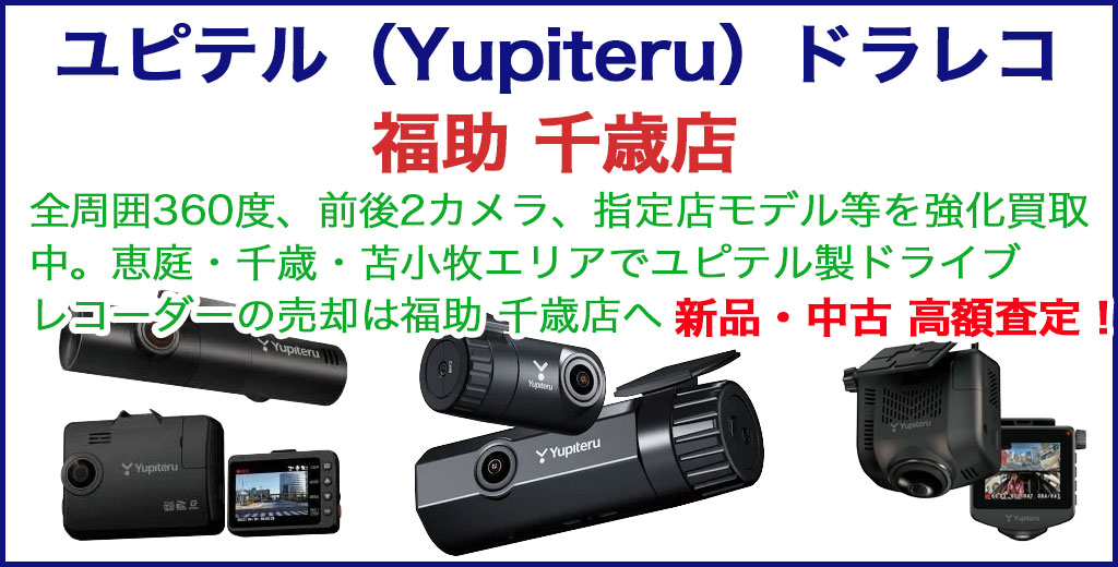 値引き‼️ユピテルナビ、ドラレコセット‼️ ユピテル ドラレコ買取｜福助 千歳店｜恵庭・千歳・苫小牧で新品・中古