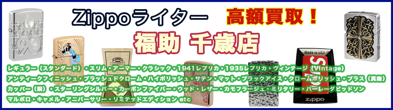 千歳でzippo 売るなら