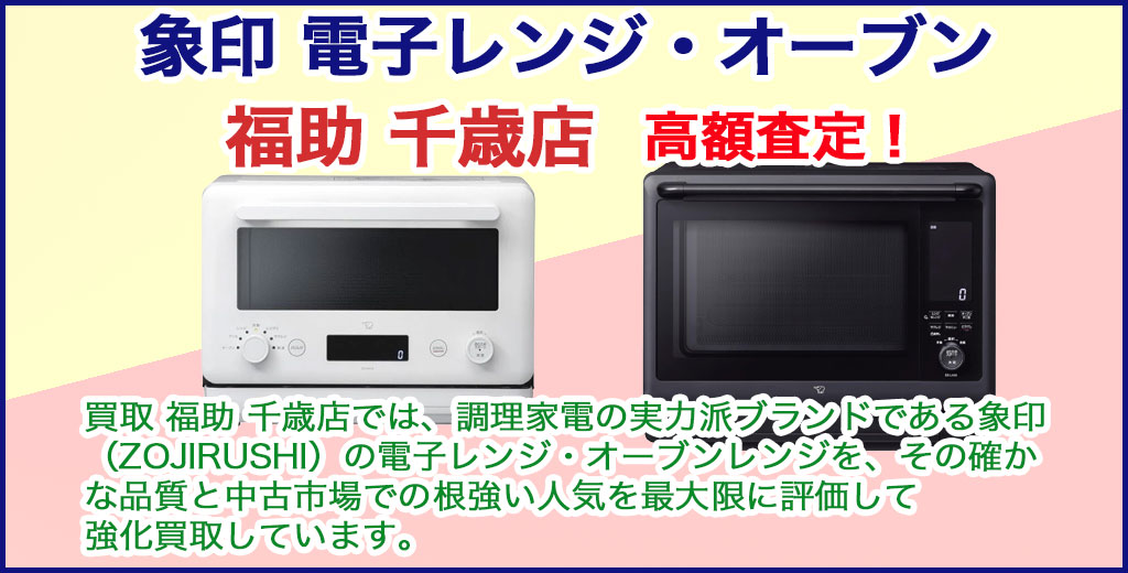 千歳店 象印（ZOJIRUSHI）レンジ 売るなら 
