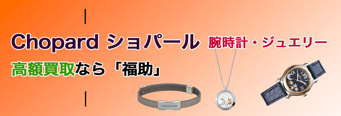 Chopard ショパール 売るなら
