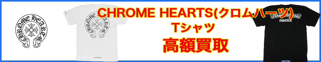 CHROME HEARTS（クロムハーツ） tシャツ 高く売るなら