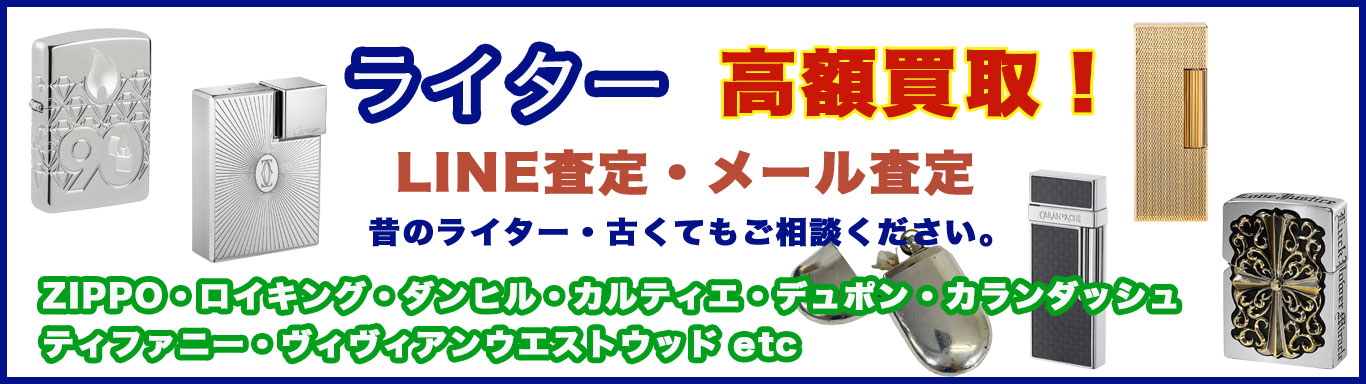 ライター 売るなら