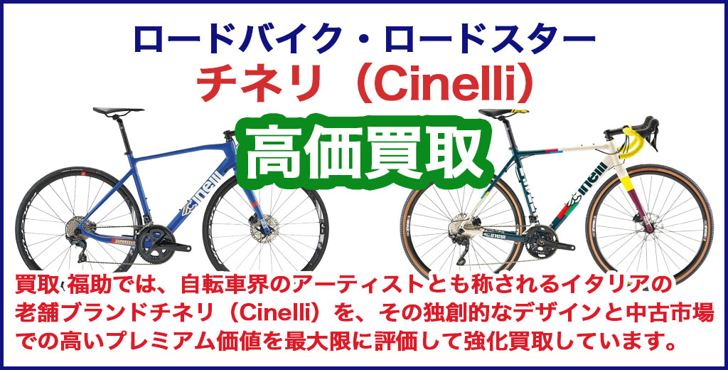 チネリ（Cinelli）ロードバイク 売るなら 