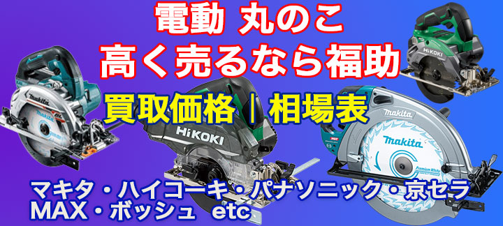 丸のこ 高価買取 