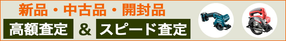 丸のこ 高く売るなら