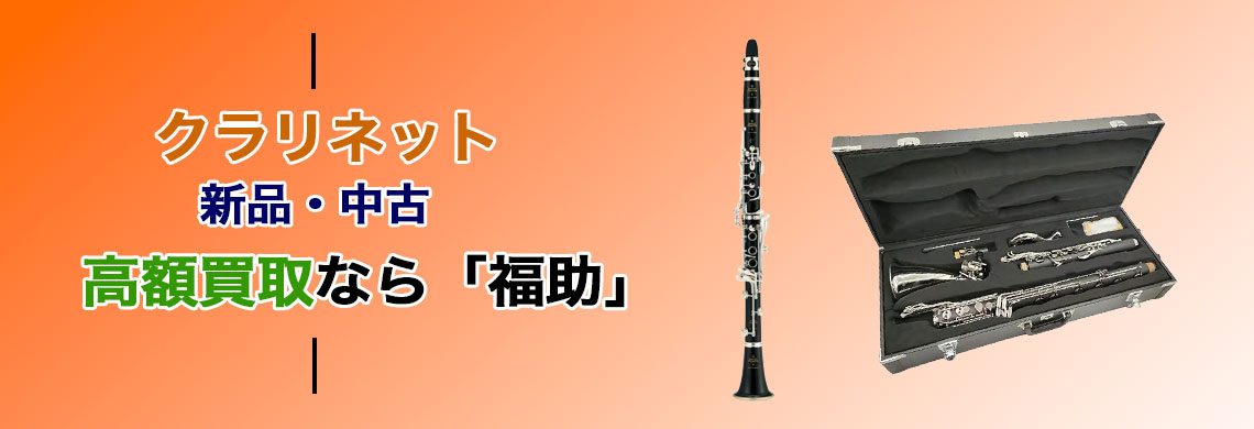 クラリネット 売るなら