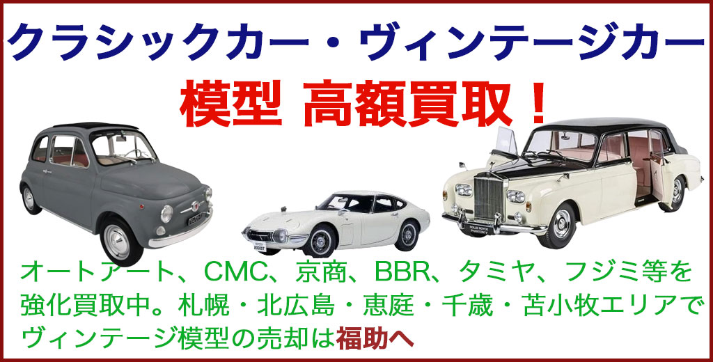 クラシックカー・ヴィンテージカー模型 売るなら 