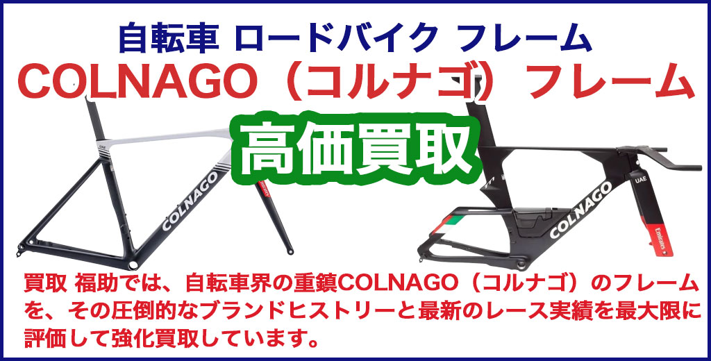  コルナゴ（COLNAGO）フレーム 売るなら 