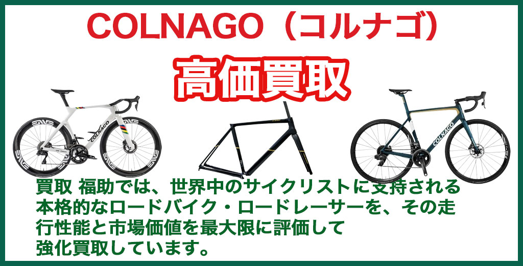 COLNAGO（コルナゴ）ロードバイク 売るなら 