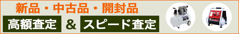 コンプレッサー 高く売るなら