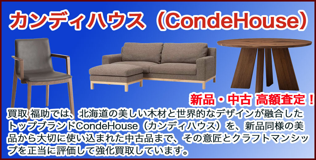 カンディハウス（CondeHouse）家具買取｜札幌市近郊・北広島・恵庭