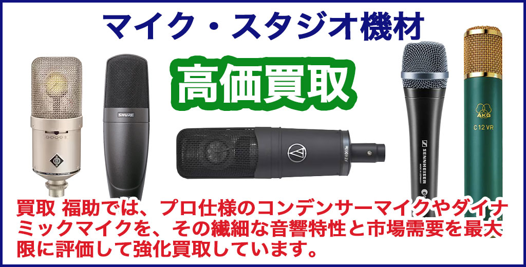音響機材・マイク 売るなら 