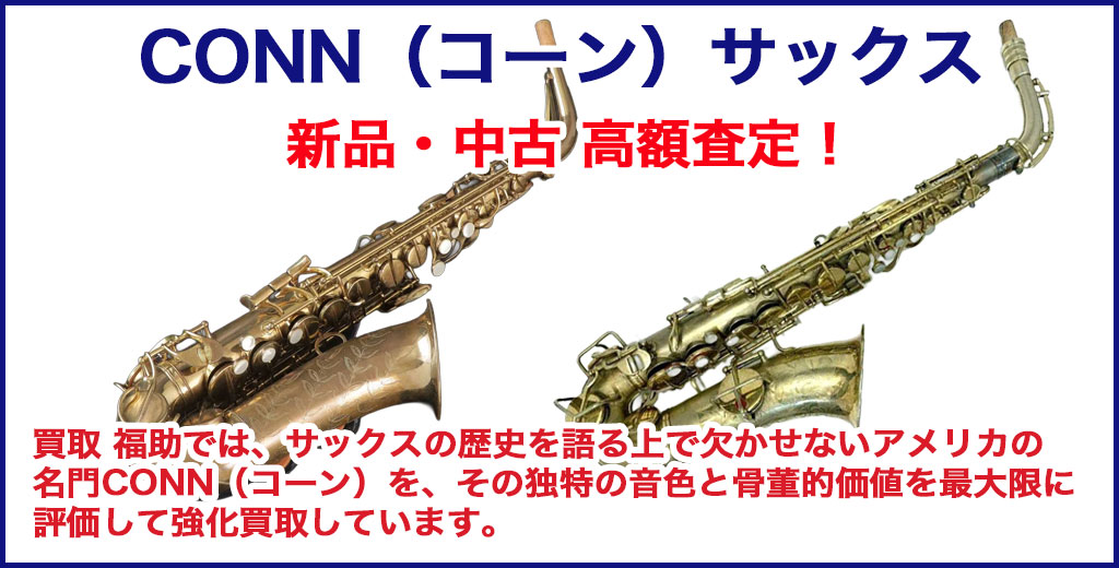 CONN（コーン） サックス 売るなら