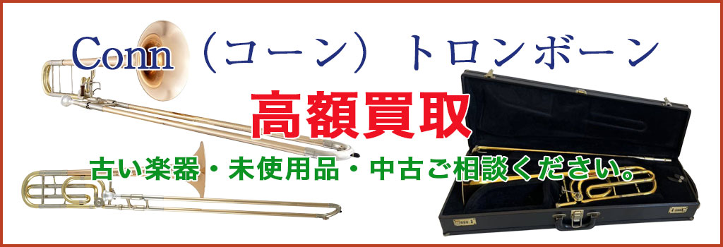 Conn（コーン）トロンボーン 売るなら
