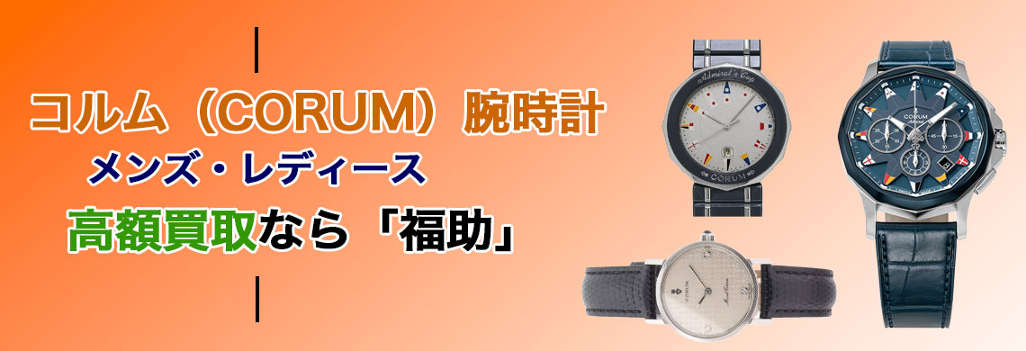 コルム時計 売るなら