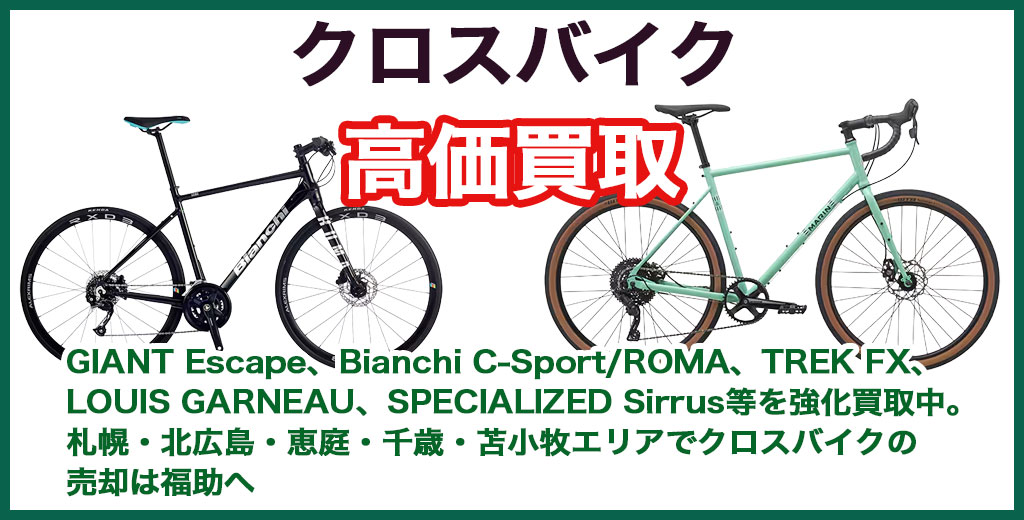 クロスバイク 売るなら 