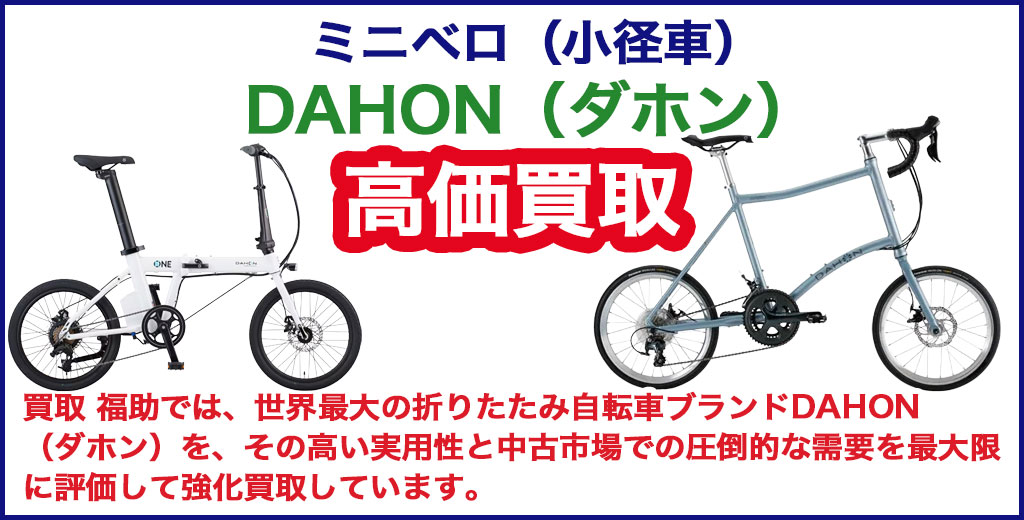 DAHON（ダホン） ミニベロ（小径車） 売るなら 