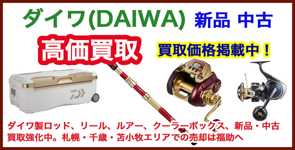 ダイワの釣具 売るなら 