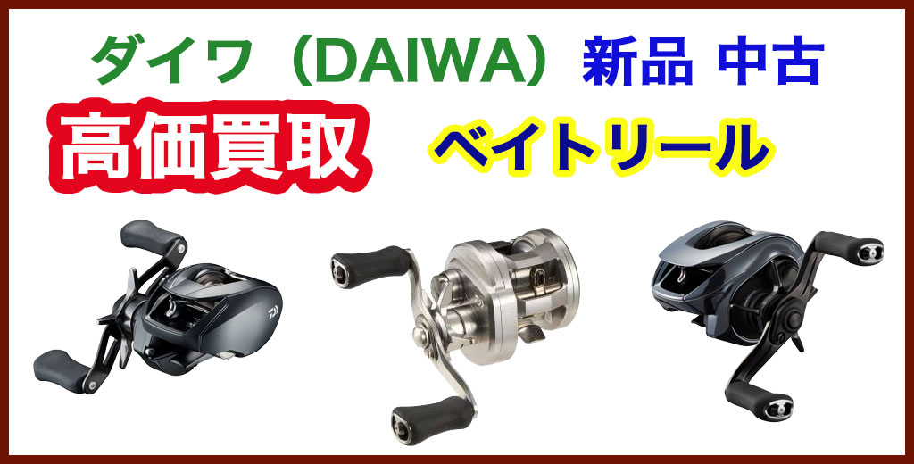 福助 平岡公園通り店｜札幌市清田区・厚別区・北広島・江別エリアのダイワ ベイトリール買取サービス