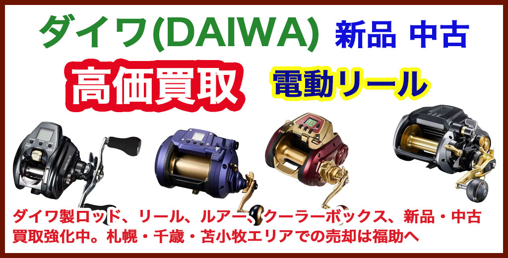 ダイワ 電動リール 売るなら 