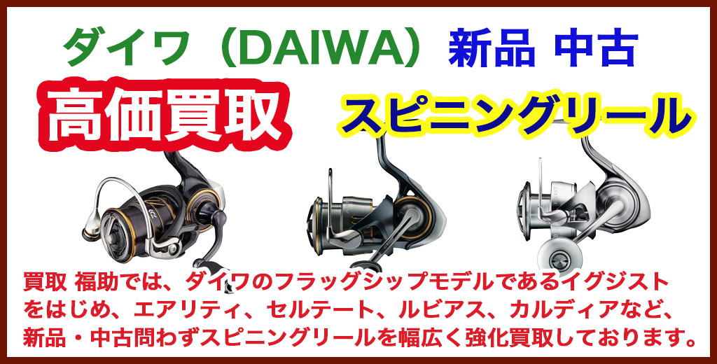 ダイワ スピニングリール買取｜新品・中古の高価査定｜札幌・北広島