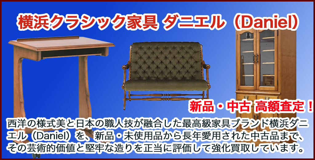 Daniel｜ダニエル 家具 売るなら 