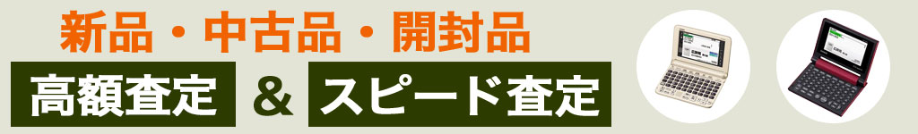 電子辞書 中古 買い取り