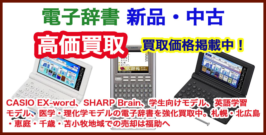 電子辞書 売るなら 