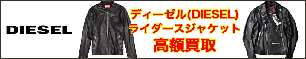 DIESEL（ディーゼル）　高く売るなら