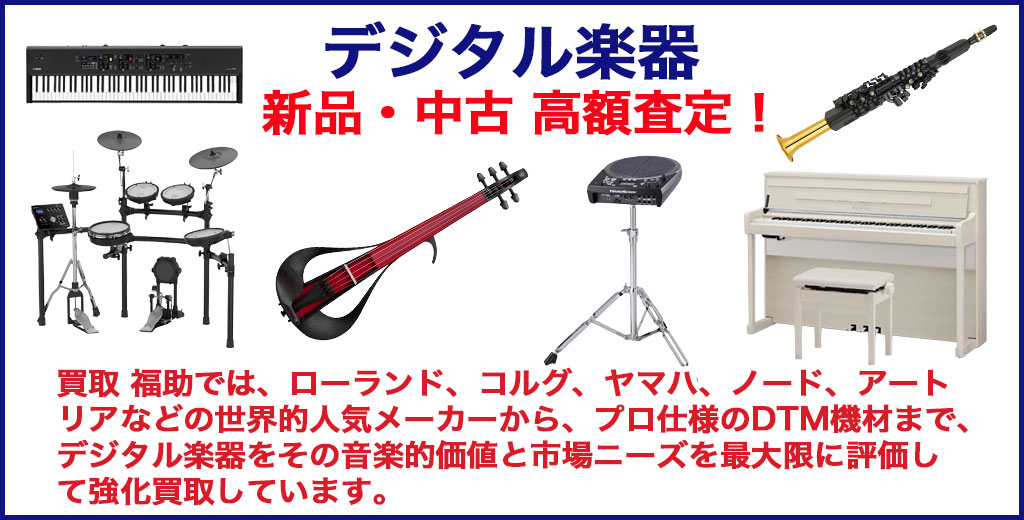デジタル楽器 売るなら 