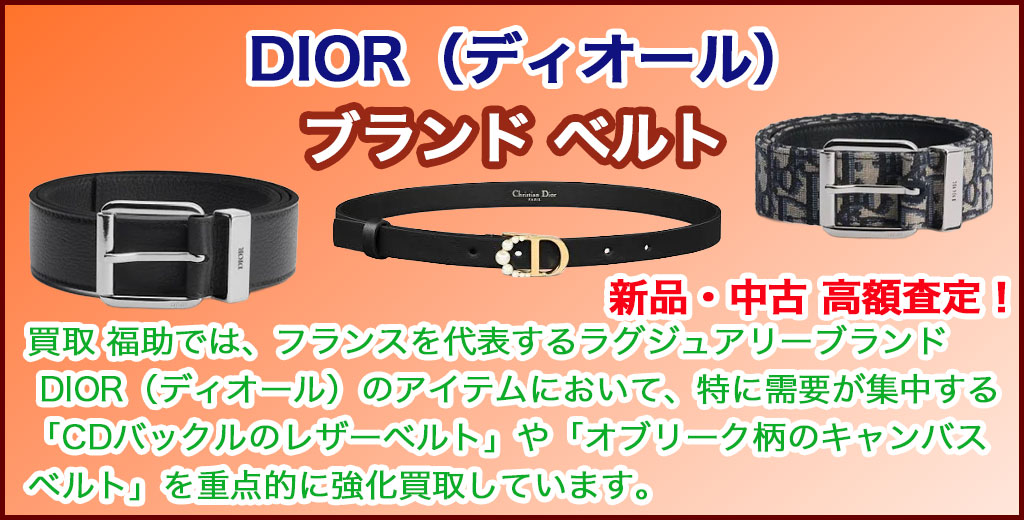  DIOR（ディオール） ベルト 売るなら 