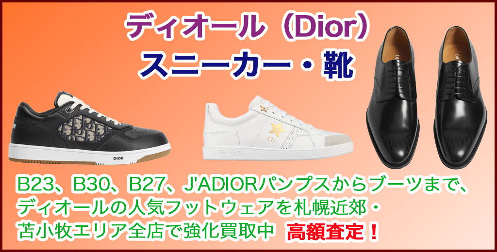 ディオール（Dior） シューズ・靴・スニーカー 売るなら 
