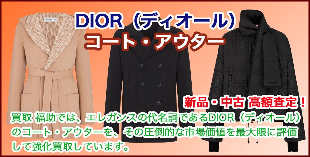 DIOR（ディオール）コート売るなら 