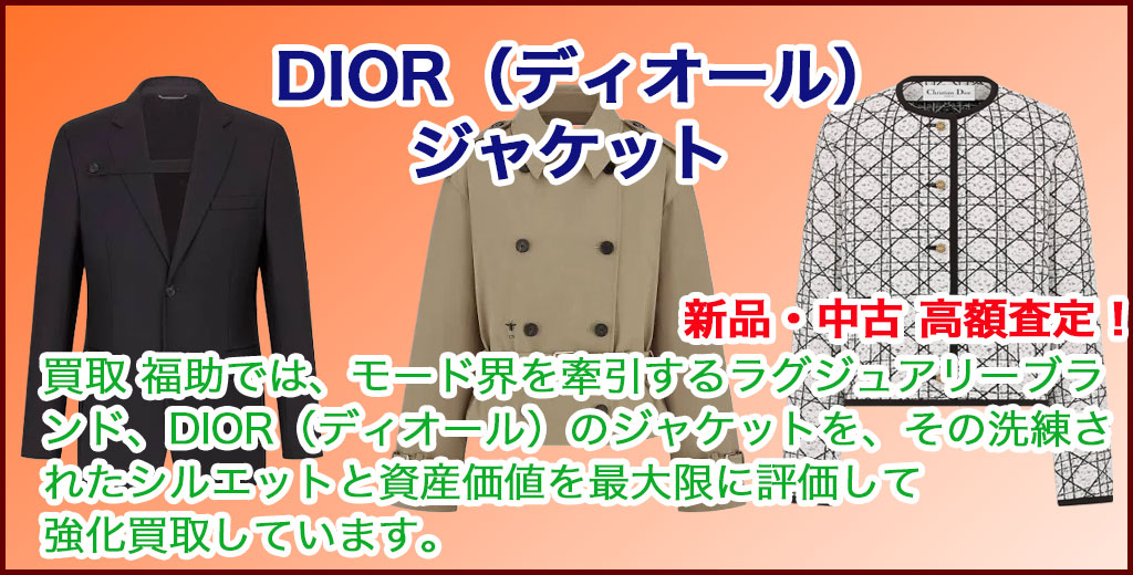 DIOR（ディオール）ジャケット 売るなら 