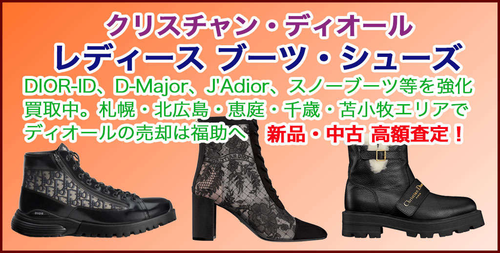 クリスチャン・ディオール（Christian Dior） レディース ブーツ売るなら 