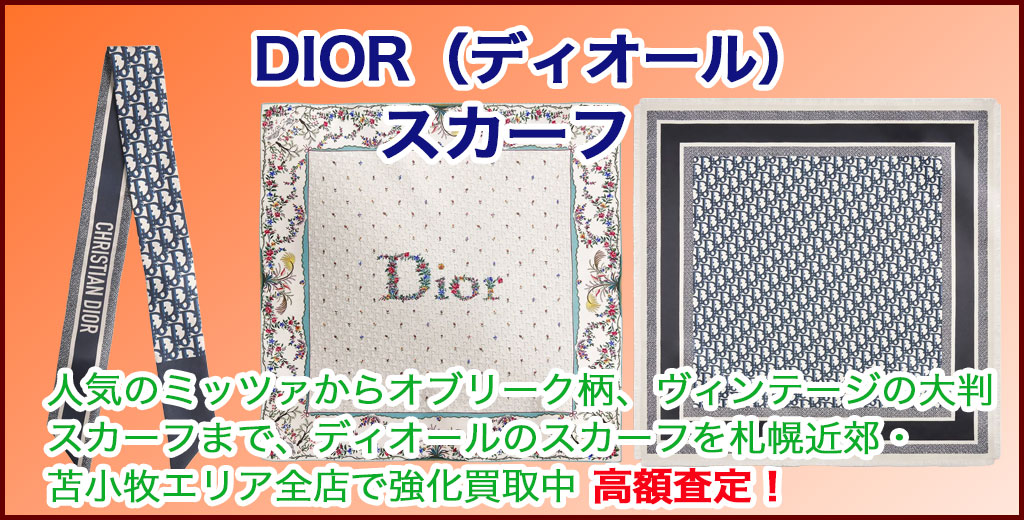 DIOR（ディオール） スカーフ 売るなら