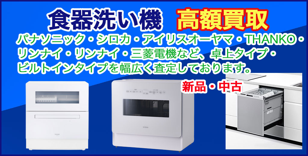 福助 ｜札幌・北広島・千歳・恵庭・苫小牧地域の食器洗浄機 買取サービス