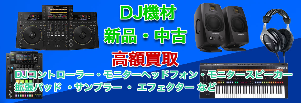 DJ機材 売るなら