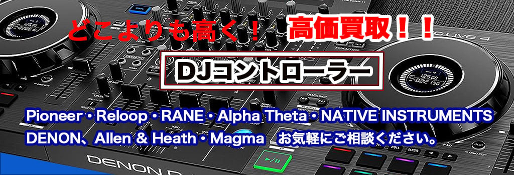 DJコントローラー 売るなら 